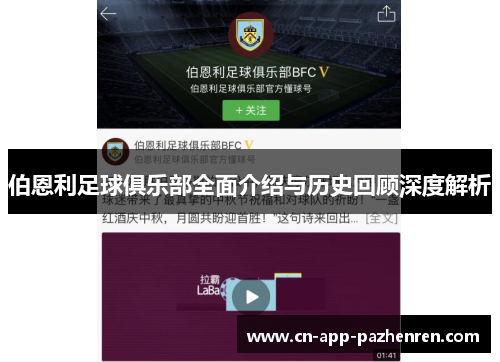 伯恩利足球俱乐部全面介绍与历史回顾深度解析