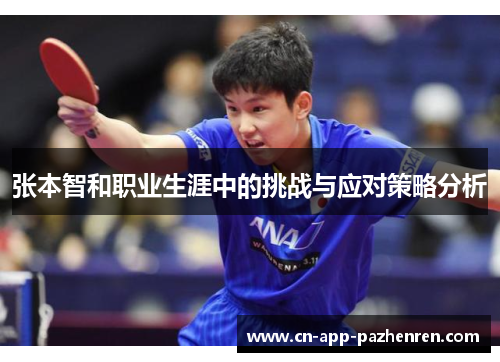 张本智和职业生涯中的挑战与应对策略分析