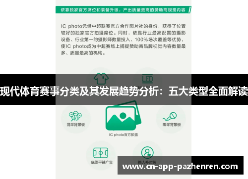 现代体育赛事分类及其发展趋势分析：五大类型全面解读