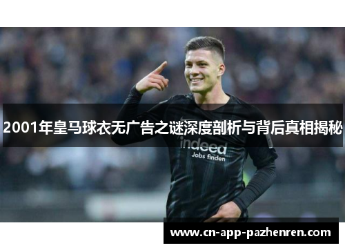 2001年皇马球衣无广告之谜深度剖析与背后真相揭秘