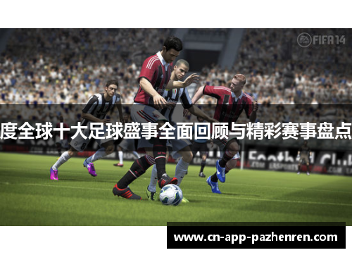 度全球十大足球盛事全面回顾与精彩赛事盘点