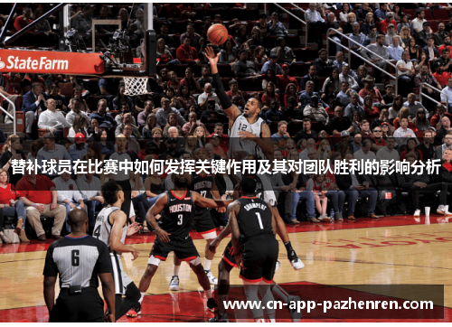 替补球员在比赛中如何发挥关键作用及其对团队胜利的影响分析