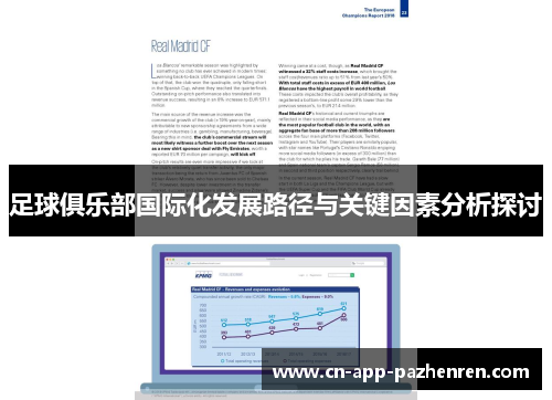 足球俱乐部国际化发展路径与关键因素分析探讨