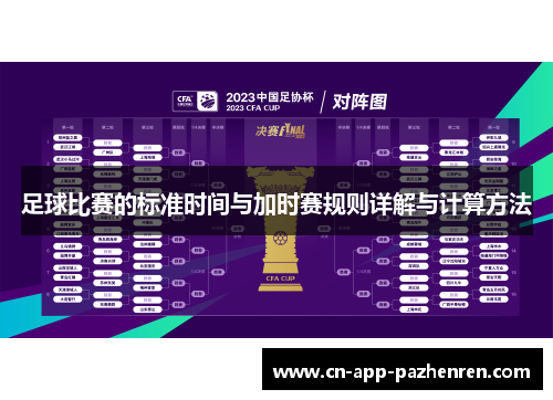 足球比赛的标准时间与加时赛规则详解与计算方法