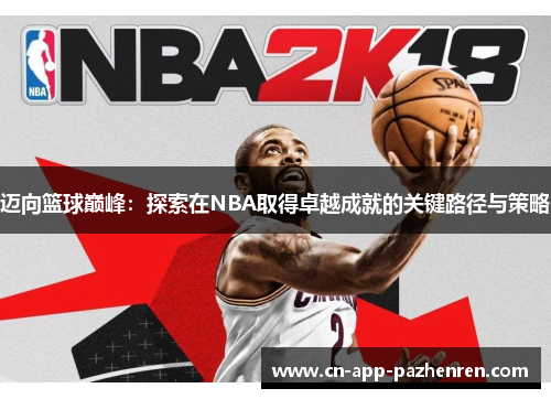 迈向篮球巅峰:探索在NBA取得卓越成就的关键路径与策略