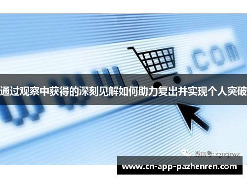 通过观察中获得的深刻见解如何助力复出并实现个人突破