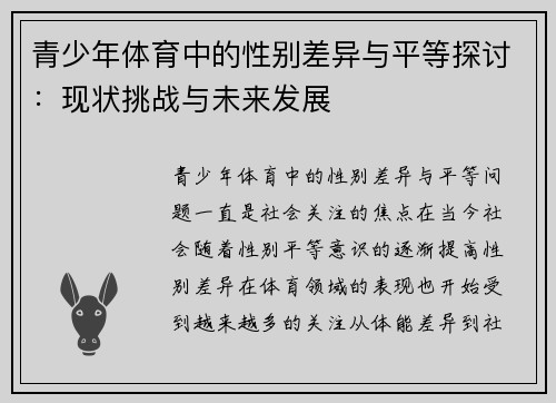 青少年体育中的性别差异与平等探讨:现状挑战与未来发展