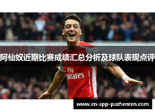 阿仙奴近期比赛成绩汇总分析及球队表现点评