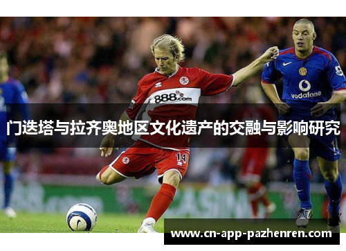 门迭塔与拉齐奥地区文化遗产的交融与影响研究