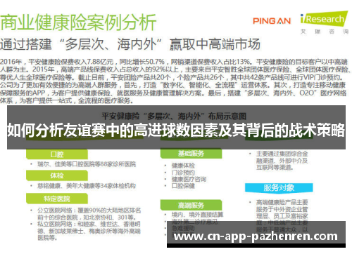 如何分析友谊赛中的高进球数因素及其背后的战术策略