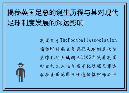 揭秘英国足总的诞生历程与其对现代足球制度发展的深远影响