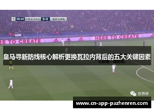 皇马寻新防线核心解析更换瓦拉内背后的五大关键因素