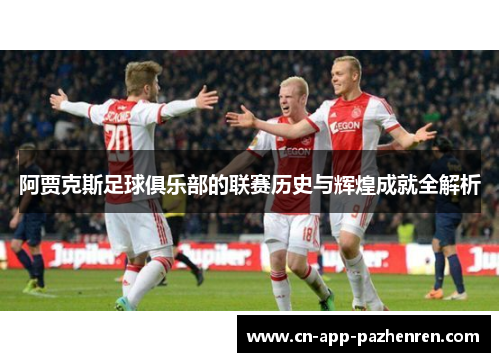 阿贾克斯足球俱乐部的联赛历史与辉煌成就全解析