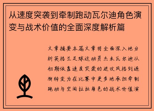 从速度突袭到牵制跑动瓦尔迪角色演变与战术价值的全面深度解析篇