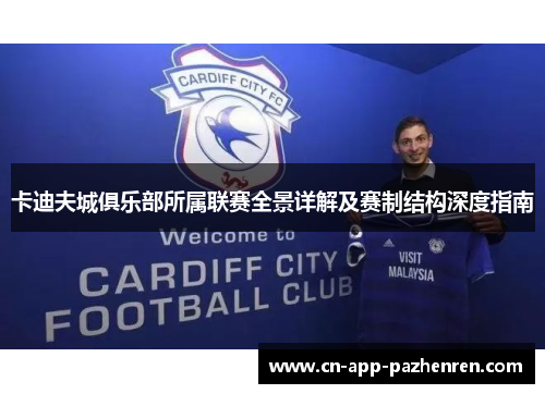 卡迪夫城俱乐部所属联赛全景详解及赛制结构深度指南