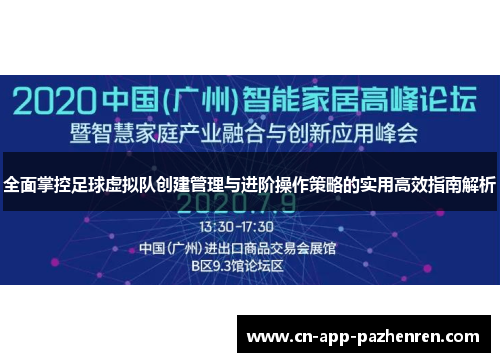 全面掌控足球虚拟队创建管理与进阶操作策略的实用高效指南解析