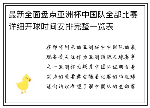 最新全面盘点亚洲杯中国队全部比赛详细开球时间安排完整一览表