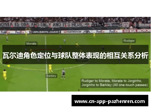 瓦尔迪角色定位与球队整体表现的相互关系分析