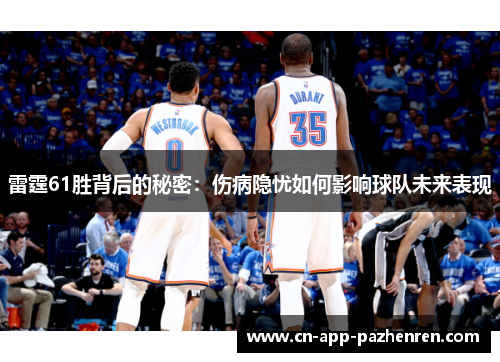 雷霆61胜背后的秘密：伤病隐忧如何影响球队未来表现