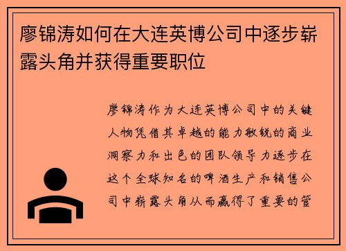廖锦涛如何在大连英博公司中逐步崭露头角并获得重要职位