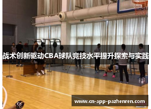 战术创新驱动CBA球队竞技水平提升探索与实践