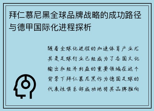 拜仁慕尼黑全球品牌战略的成功路径与德甲国际化进程探析