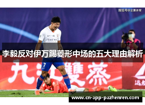 李毅反对伊万踢菱形中场的五大理由解析