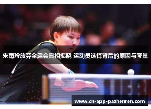 朱雨玲放弃全运会真相揭晓 运动员选择背后的原因与考量