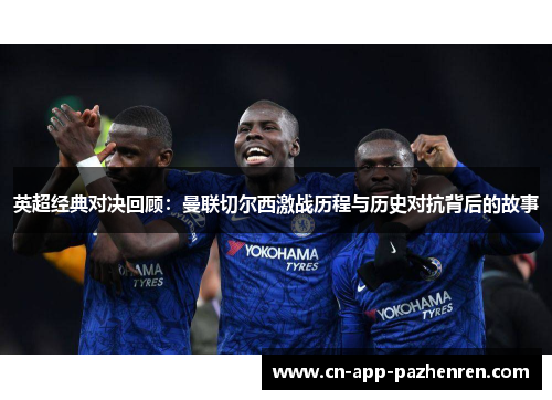 英超经典对决回顾：曼联切尔西激战历程与历史对抗背后的故事