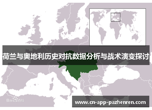 荷兰与奥地利历史对抗数据分析与战术演变探讨