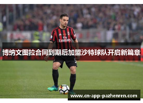 博纳文图拉合同到期后加盟沙特球队开启新篇章