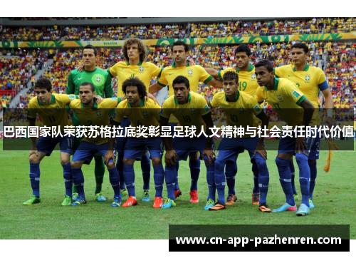 巴西国家队荣获苏格拉底奖彰显足球人文精神与社会责任时代价值