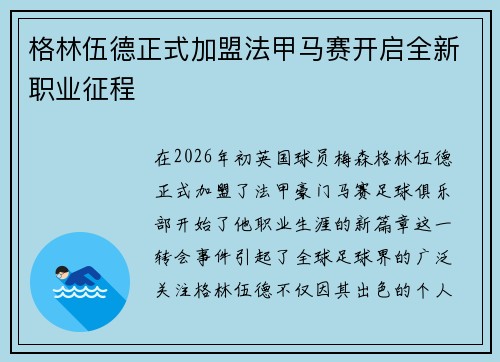 格林伍德正式加盟法甲马赛开启全新职业征程