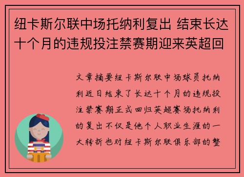 纽卡斯尔联中场托纳利复出 结束长达十个月的违规投注禁赛期迎来英超回归