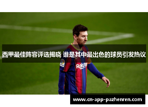 西甲最佳阵容评选揭晓 谁是其中最出色的球员引发热议
