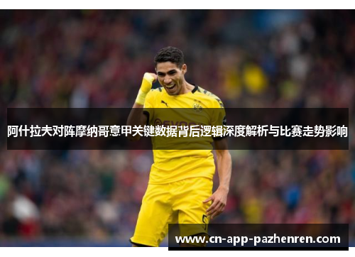 阿什拉夫对阵摩纳哥意甲关键数据背后逻辑深度解析与比赛走势影响