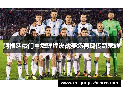 阿根廷豪门重燃辉煌决战赛场再现传奇荣耀