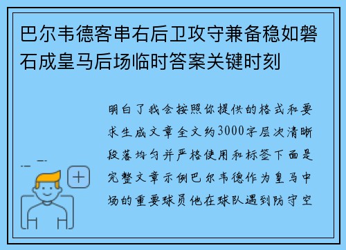 巴尔韦德客串右后卫攻守兼备稳如磐石成皇马后场临时答案关键时刻