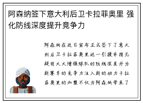 阿森纳签下意大利后卫卡拉菲奥里 强化防线深度提升竞争力