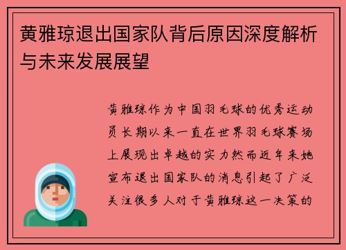 黄雅琼退出国家队背后原因深度解析与未来发展展望