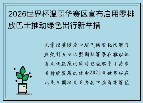 2026世界杯温哥华赛区宣布启用零排放巴士推动绿色出行新举措