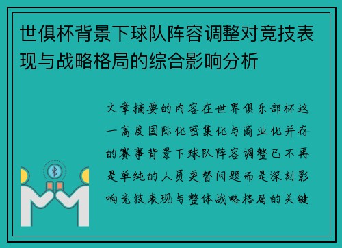 世俱杯背景下球队阵容调整对竞技表现与战略格局的综合影响分析