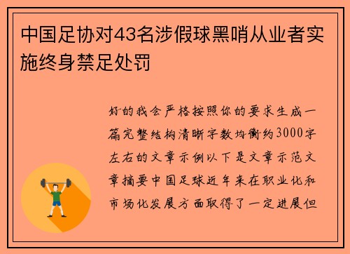 中国足协对43名涉假球黑哨从业者实施终身禁足处罚