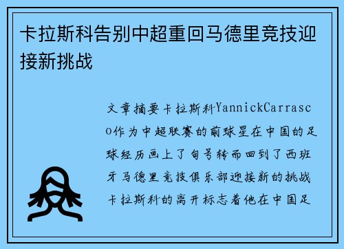 卡拉斯科告别中超重回马德里竞技迎接新挑战