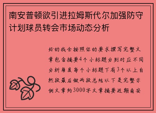 南安普顿欲引进拉姆斯代尔加强防守计划球员转会市场动态分析