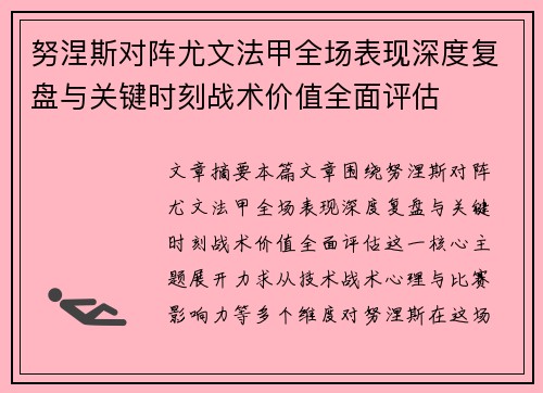 努涅斯对阵尤文法甲全场表现深度复盘与关键时刻战术价值全面评估
