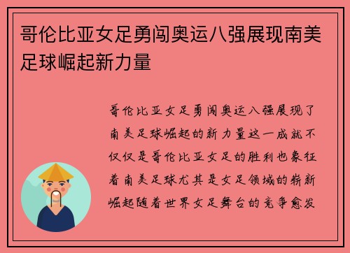 哥伦比亚女足勇闯奥运八强展现南美足球崛起新力量