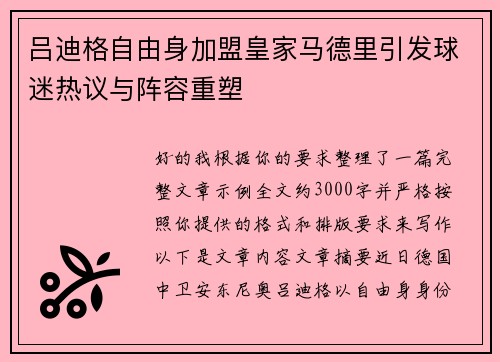吕迪格自由身加盟皇家马德里引发球迷热议与阵容重塑