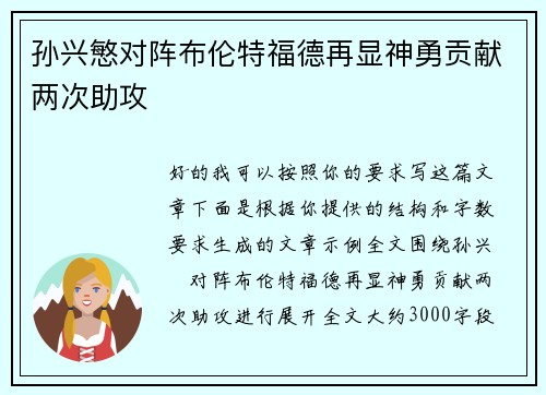孙兴慜对阵布伦特福德再显神勇贡献两次助攻