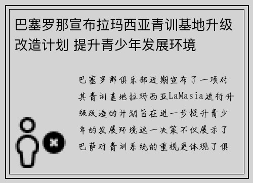 巴塞罗那宣布拉玛西亚青训基地升级改造计划 提升青少年发展环境
